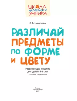 Различай предметы по форме и цвету. Развивающее пособие для детей 4–6 лет 20