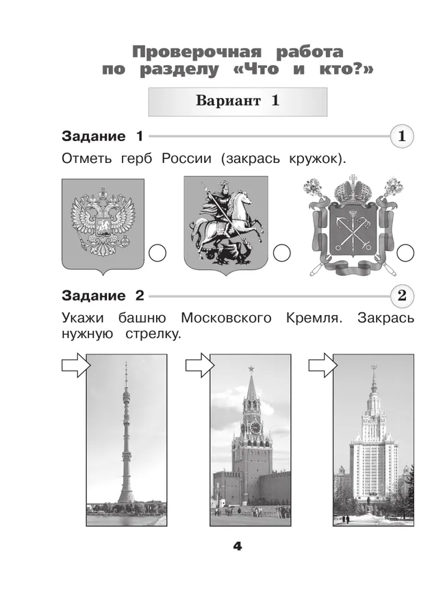 Окружающий мир. Проверочные работы. 1 класс 8 Окружающий мир. Проверочные работы. 1 класс 8