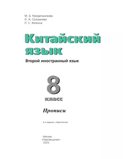 Китайский язык. Второй иностранный язык. Прописи. 8 класс 1