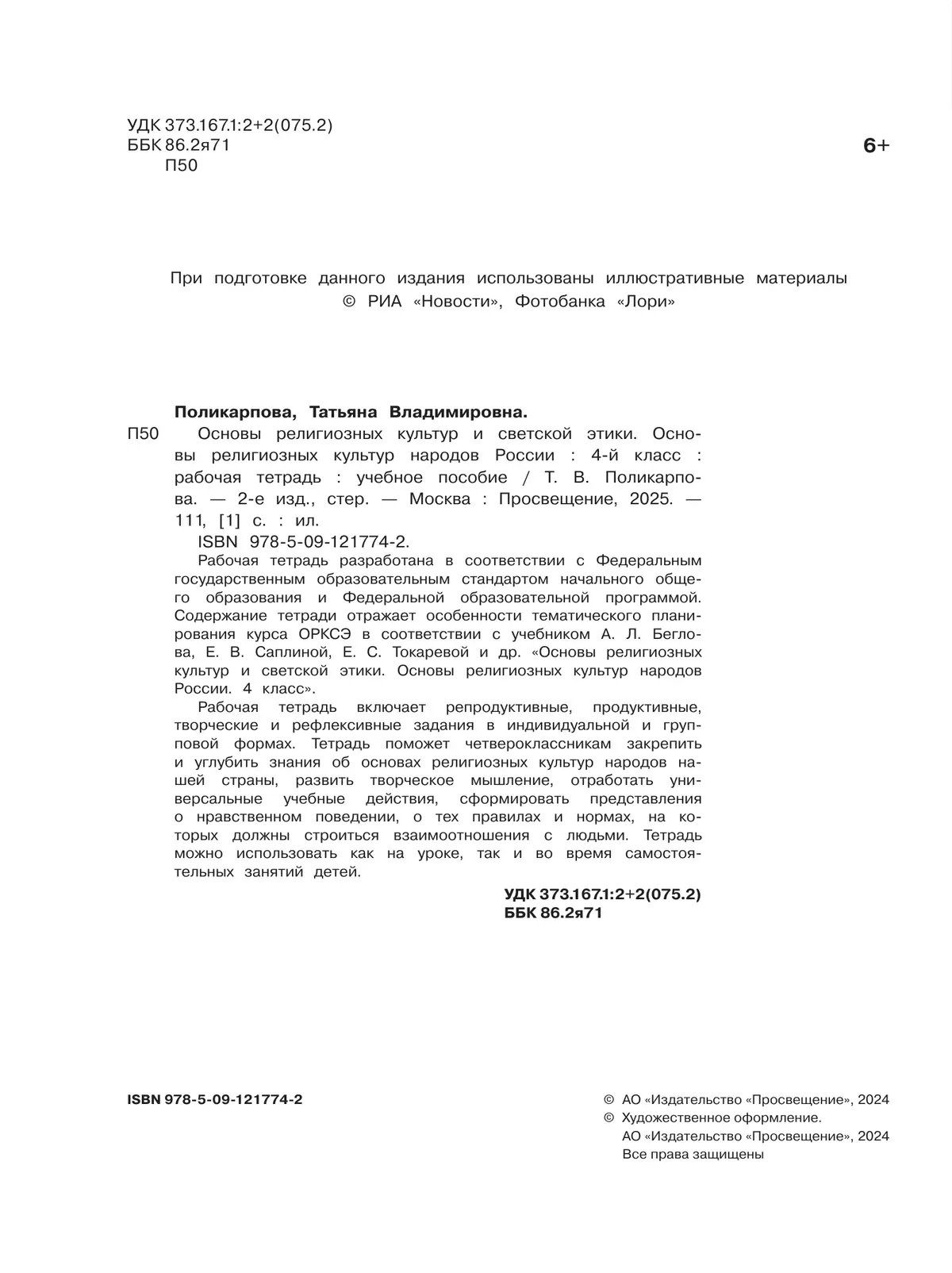 Основы религиозных культур и светской этики. Основы религиозных культур народов России. 4 класс. Рабочая тетрадь 2