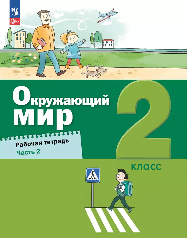 Окружающий мир. 2 класс. Рабочая тетрадь. В 2 частях. Часть 2 1 Окружающий мир. 2 класс. Рабочая тетрадь. В 2 частях. Часть 2 1