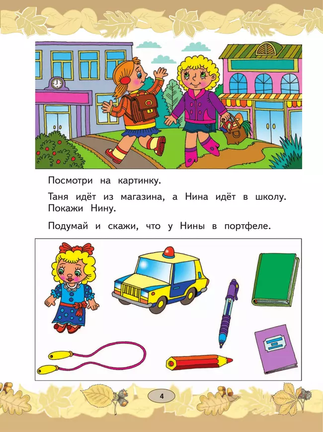 Русский язык. Развитие речи. 1 класс. Учебник. В 2 частях. Часть 1 (для глухих обучающихся) 6