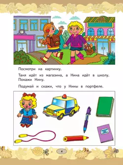 Русский язык. Развитие речи. 1 класс. Учебник. В 2 частях. Часть 1 (для глухих обучающихся) 6