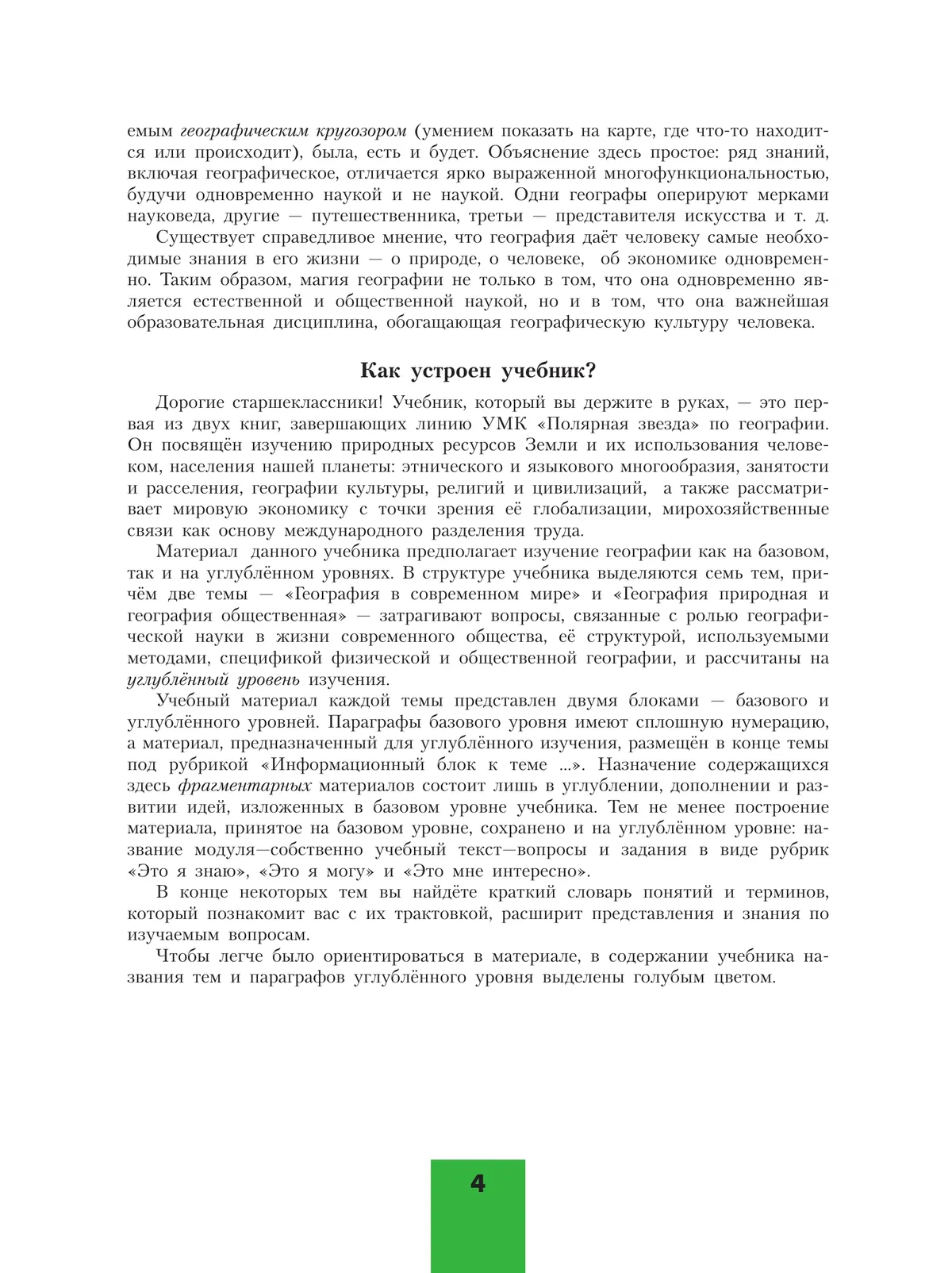 География. 10 класс. Учебник. Базовый и углублённый уровни 41