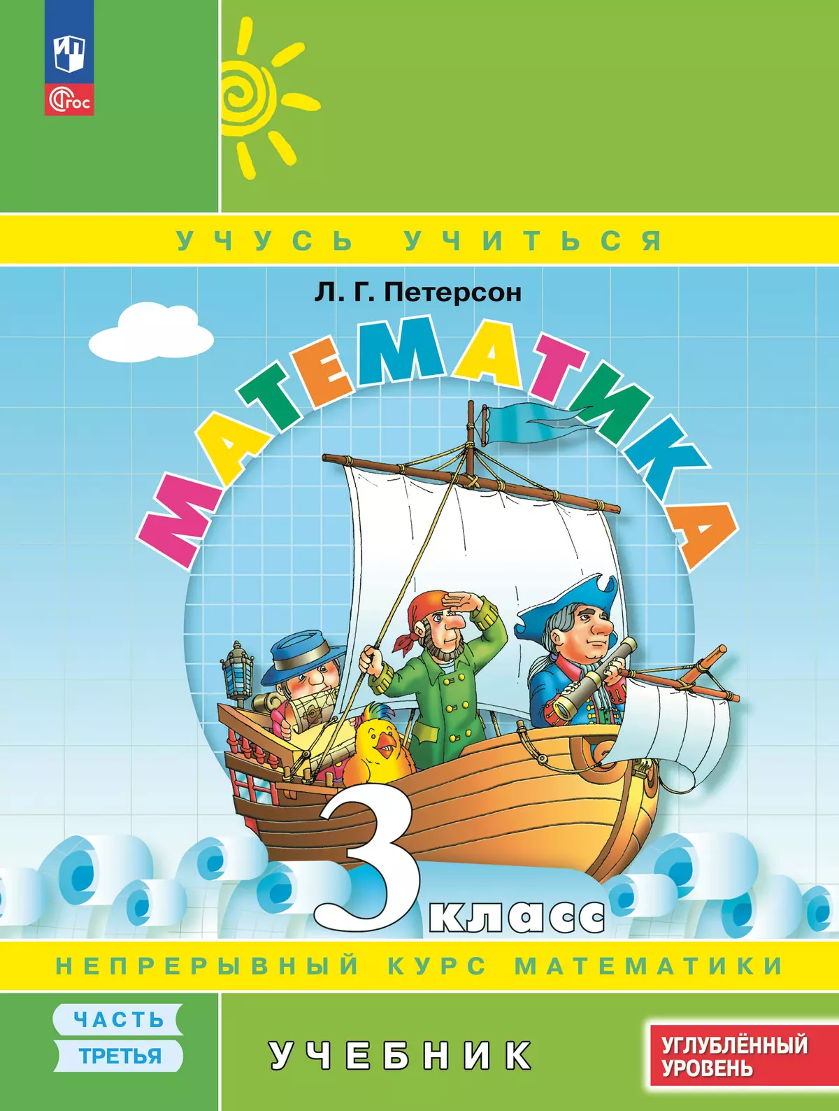 Математика. 3 класс. Учебник. В 3 частях. Часть 3. Углублённый уровень 1 Математика. 3 класс. Учебник. В 3 частях. Часть 3. Углублённый уровень 1
