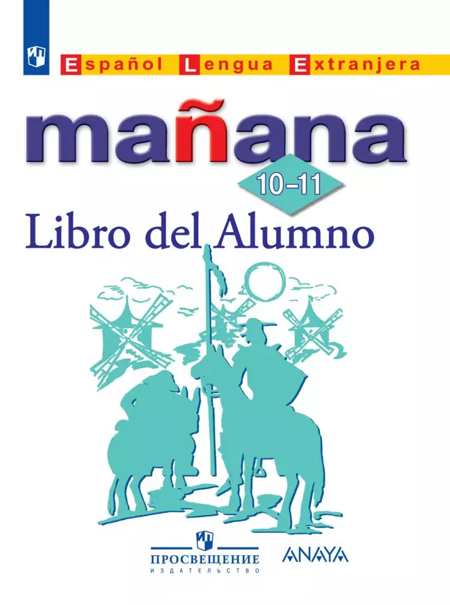 Испанский язык. Второй иностранный язык. 10-11 классы. Базовый уровень. Электронная форма учебника. 1