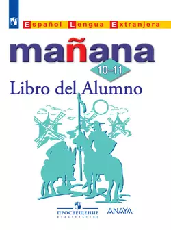 Испанский язык. Второй иностранный язык. 10-11 классы. Базовый уровень. Электронная форма учебника. 1