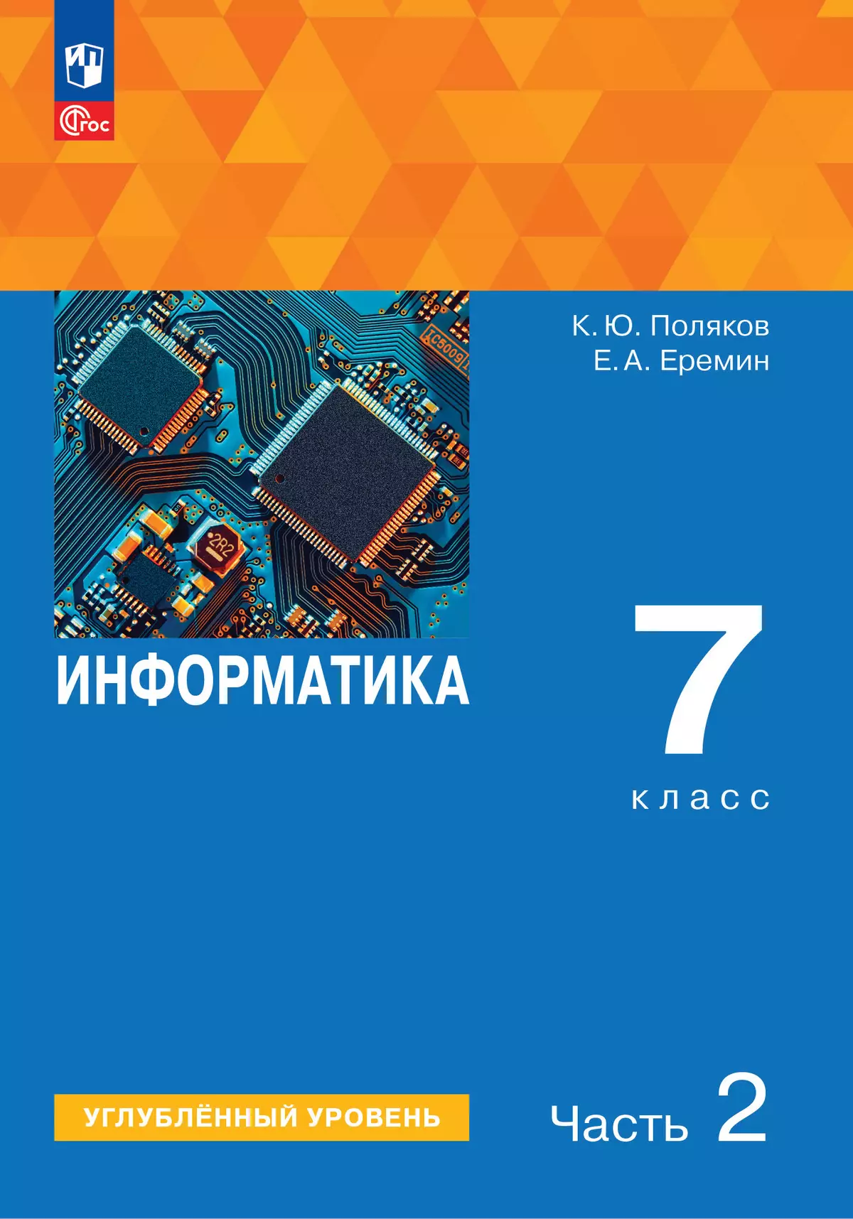 Информатика. 7 класс. Углублённый уровень. Учебное пособие. В 2 частях. Часть 2 1