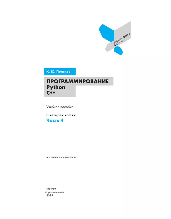 Программирование. Python, С++. 4 часть. Учебное пособие 21
