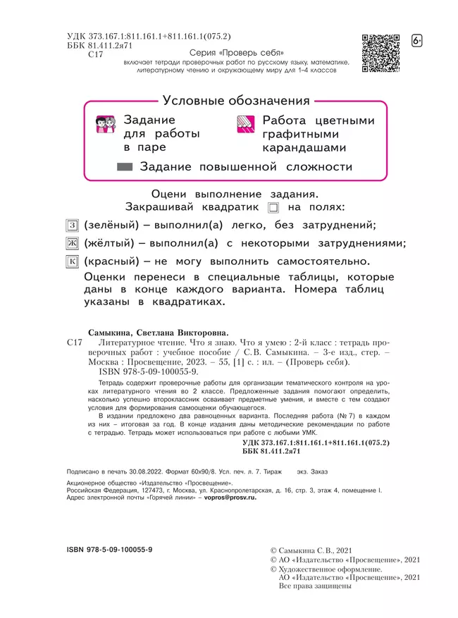 Литературное чтение. 2 класс. Что я знаю, что я умею. Тетрадь для проверочных работ 37