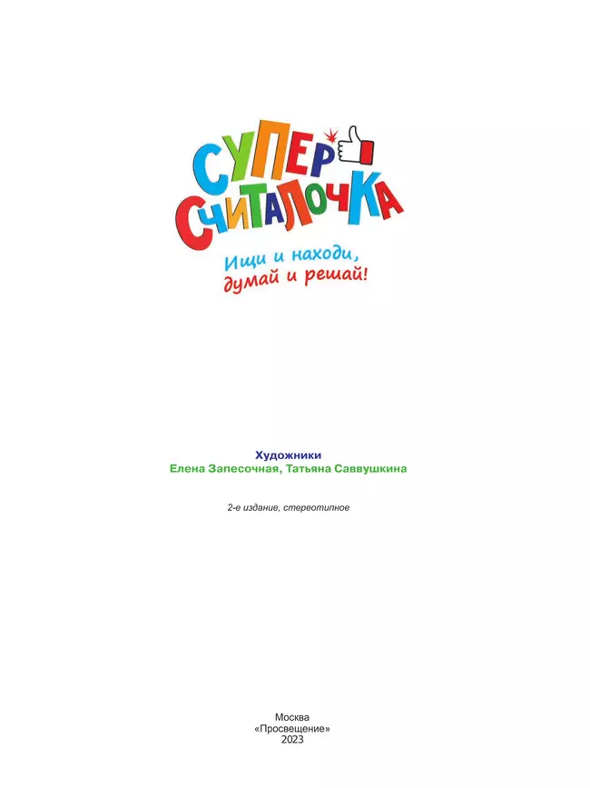 Суперсчиталочка. Ищи и находи, думай и решай! 13