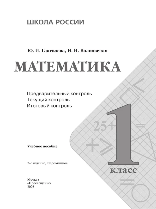 Математика. Предварительный контроль, текущий контроль, итоговый контроль. 1 класс 40 Математика. Предварительный контроль, текущий контроль, итоговый контроль. 1 класс 40