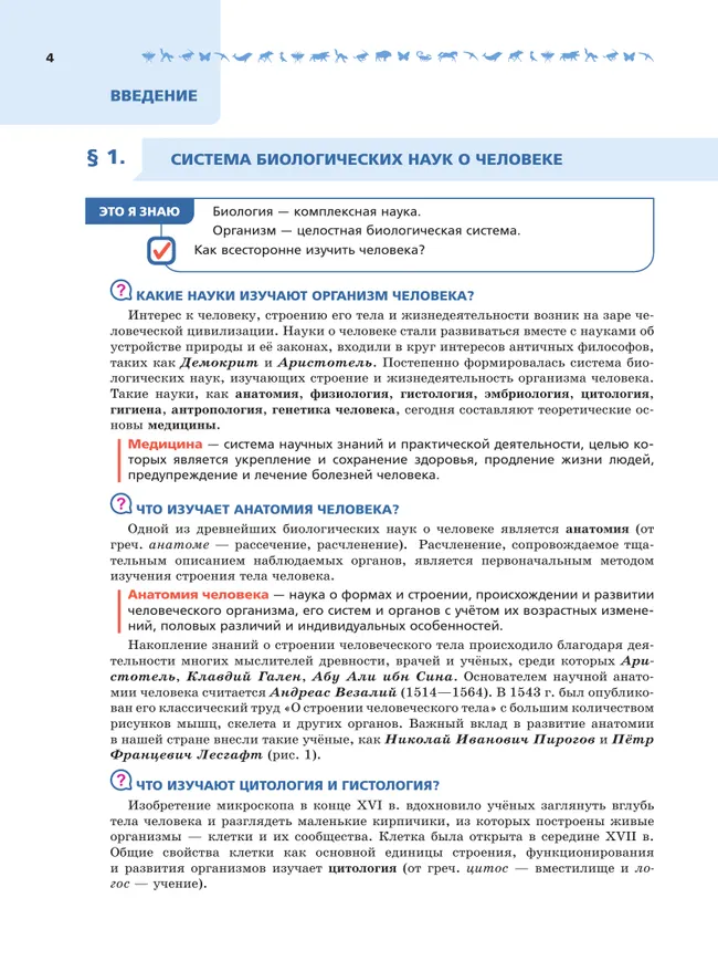 Биология. 9 класс. Углублённый уровень. В 2 ч. Часть 1. Учебник 8 Биология. 9 класс. Углублённый уровень. В 2 ч. Часть 1. Учебник 8