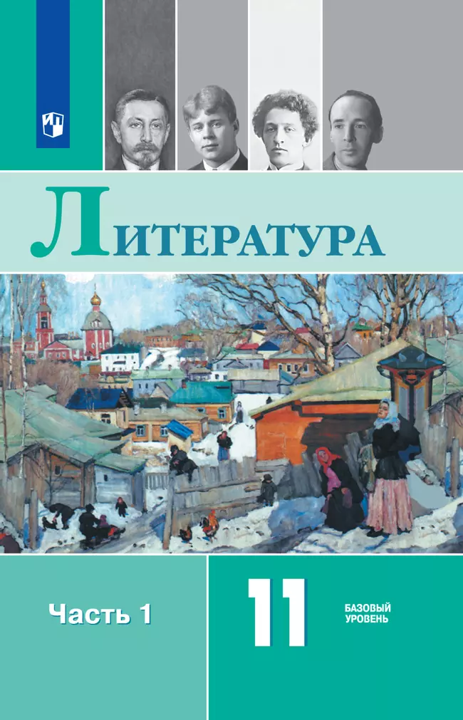 Литература. 11 класс. Базовый уровень. Электронная форма учебника. В 2 ч. Часть 1 1