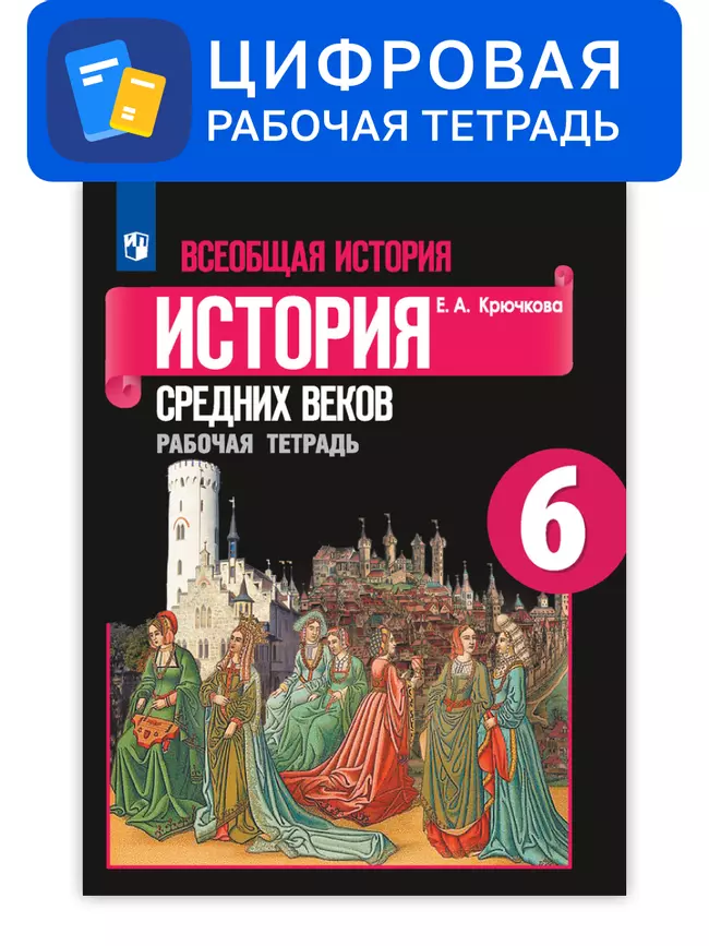 Всеобщая история. 6 класс. УМК Вигасин А.А. - Сороко-Цюпа О.С. Цифровая рабочая тетрадь 1