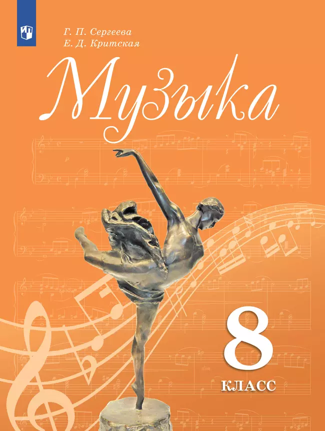 Музыка. 8 класс. Учебник 1