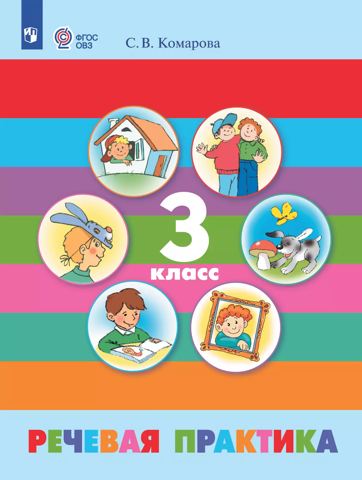 Речевая практика. 3 класс. Учебник. (для обучающихся с интеллектуальными нарушениями) 1