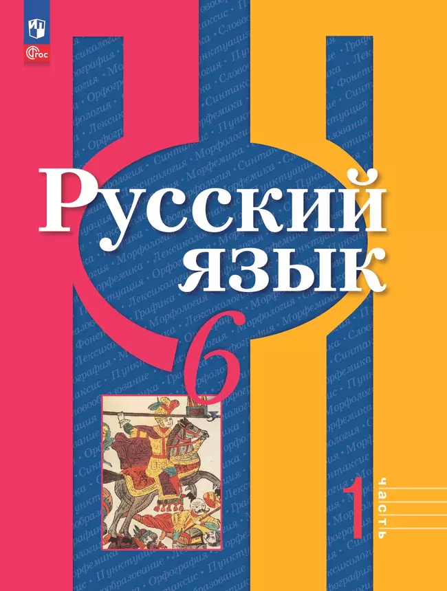 Русский язык. 6 класс. В 2 ч. Часть 1. Электронная форма учебного пособия 1