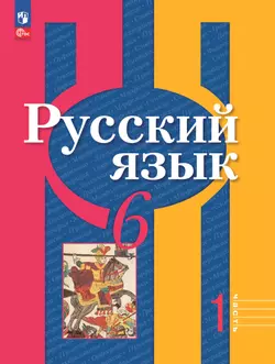 Русский язык. 6 класс. В 2 ч. Часть 1. Электронная форма учебного пособия 1