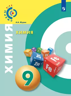 Химия. 9 класс. Электронная форма учебника 1