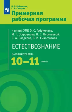 Естествознание. 10-11кл. Примерная рабочая программа 1