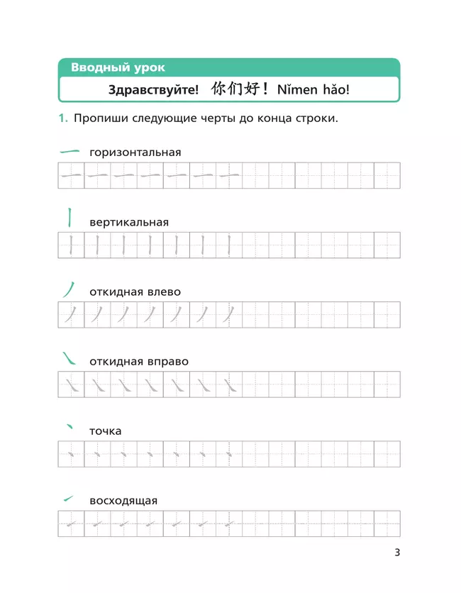 Китайский язык. Второй иностранный язык. Прописи. 5 класс 11