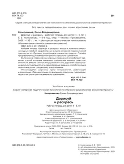 Дорисуй и раскрась. Рабочая тетрадь для детей 4-5 лет 40