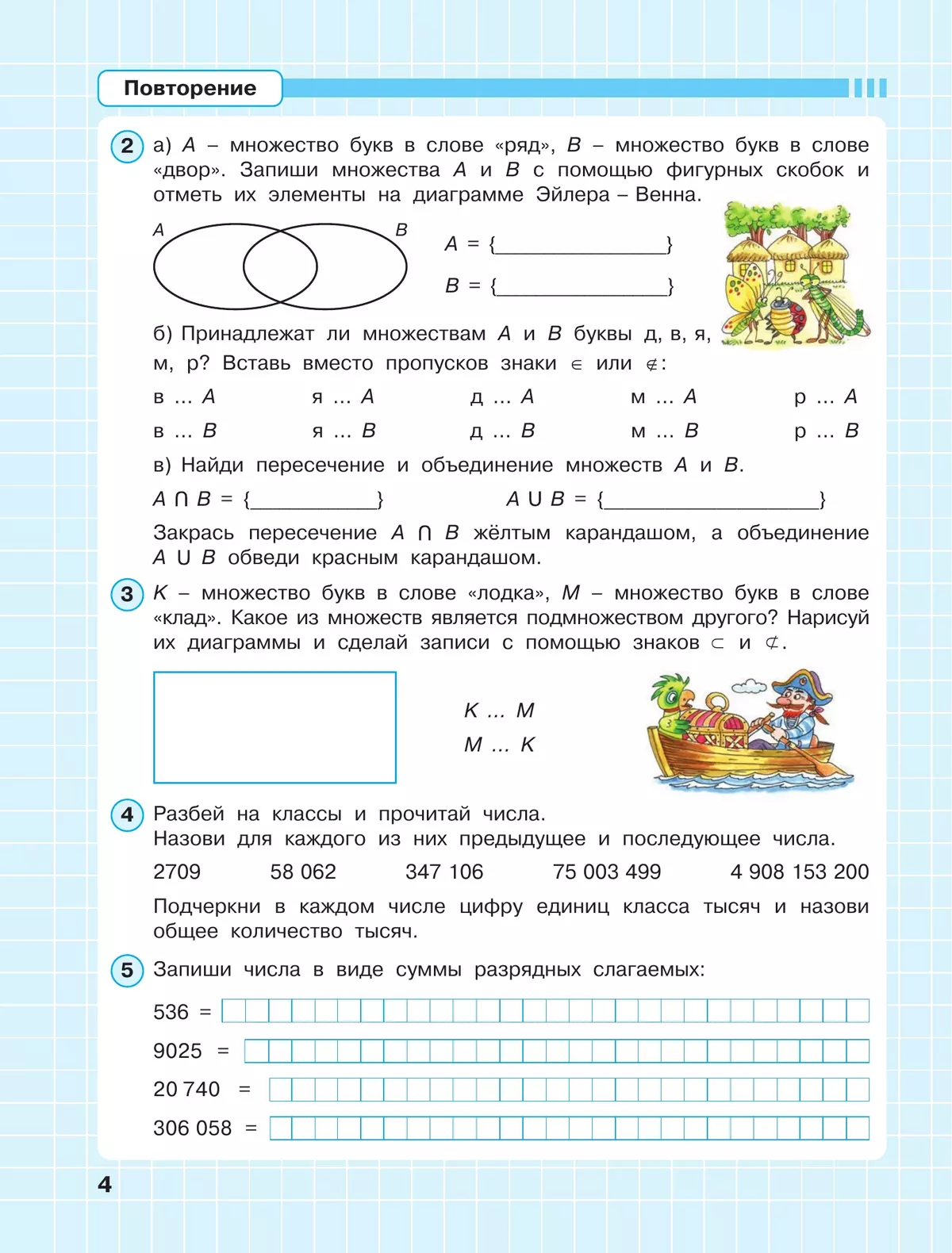 Математика. 4 класс. Рабочая тетрадь к учебнику углублённого уровня. В 3 частях. Часть 1 5 Математика. 4 класс. Рабочая тетрадь к учебнику углублённого уровня. В 3 частях. Часть 1 5