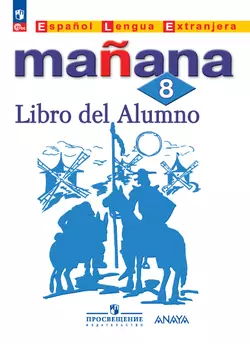 Испанский язык. Второй иностранный язык. 8 класс. Электронная форма учебника 1