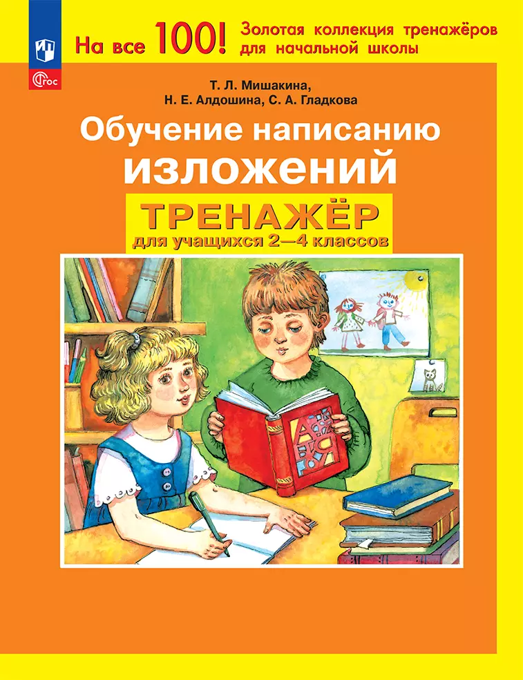 Обучение написанию изложений. Тренажёр для учащихся 2-4 классов. Мишакина Т.Л., Алдошина Н.Е., Гладкова С.А. 1