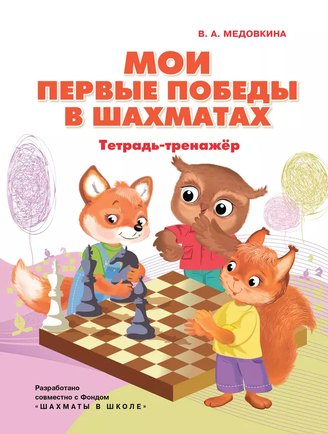 Мои первые победы в шахматах. Тетрадь-тренажер 1 Мои первые победы в шахматах. Тетрадь-тренажер 1