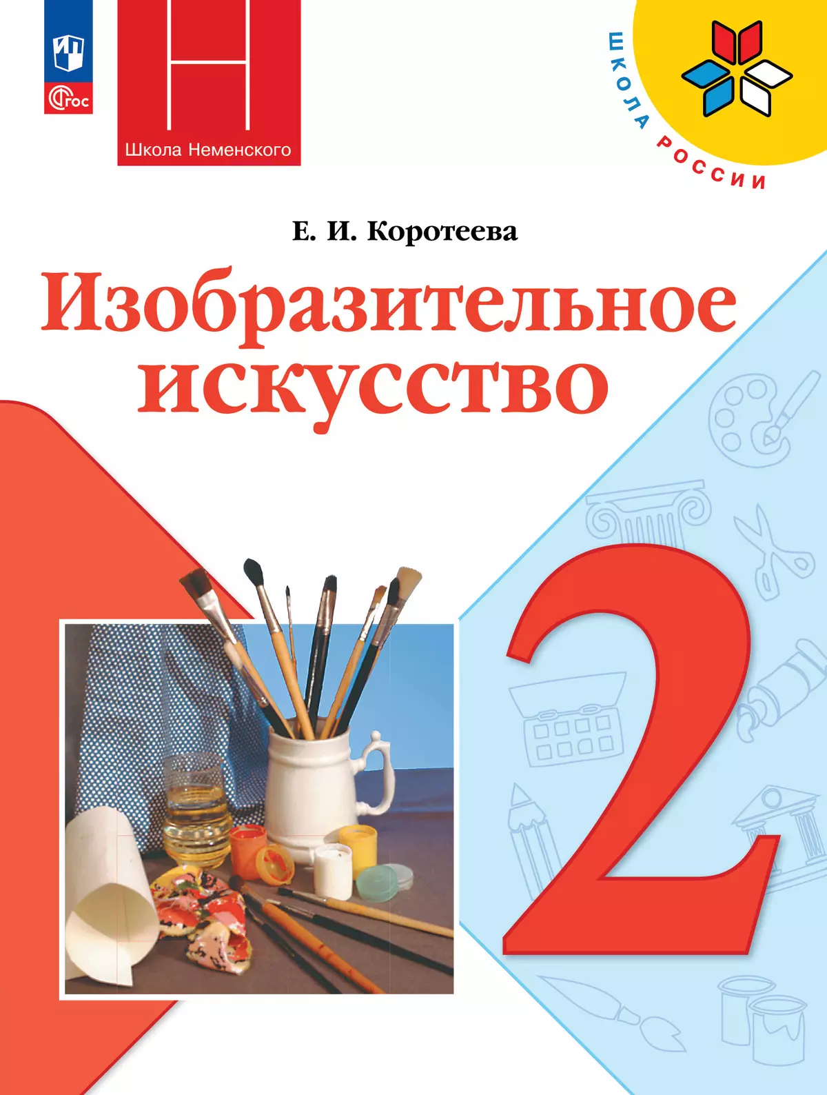 Изобразительное искусство. 2 класс. Учебник 1
