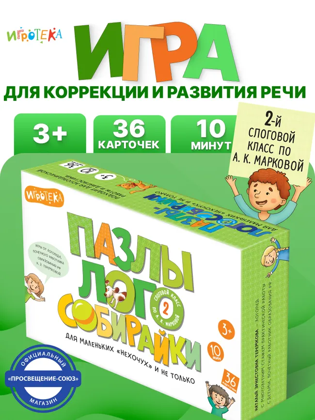 Пазлы-логособирайки для маленьких "нехочух" и не только (2 слоговой класс по А. К. Марковой) 16