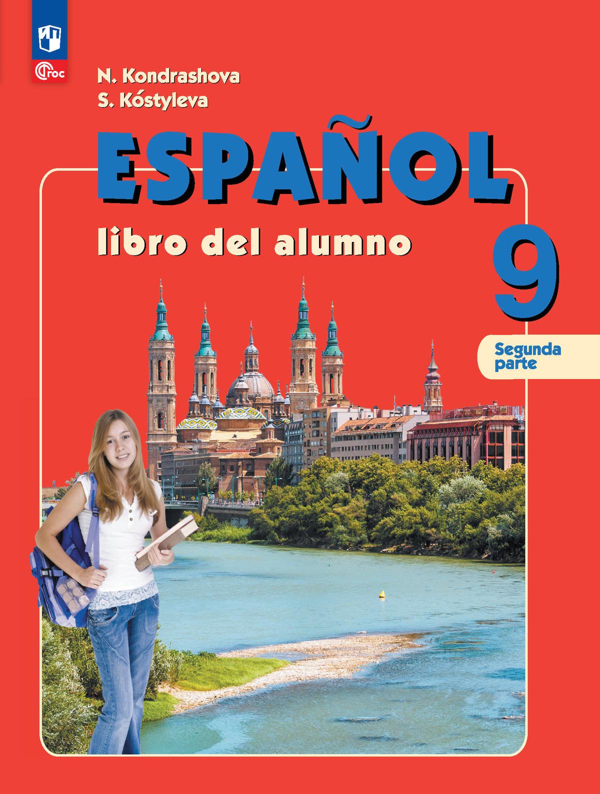 Испанский язык. 9 класс. Углублённый уровень. Учебник. В 2 ч. Часть 2. 1