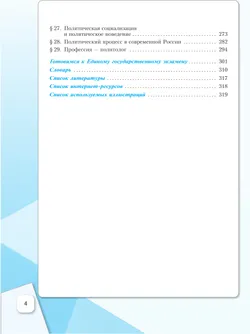 Обществознание. Основы социологии. Основы политологии. 11 класс. Углублённый уровень. Учебное пособие. В 2 частях. Часть 1 26