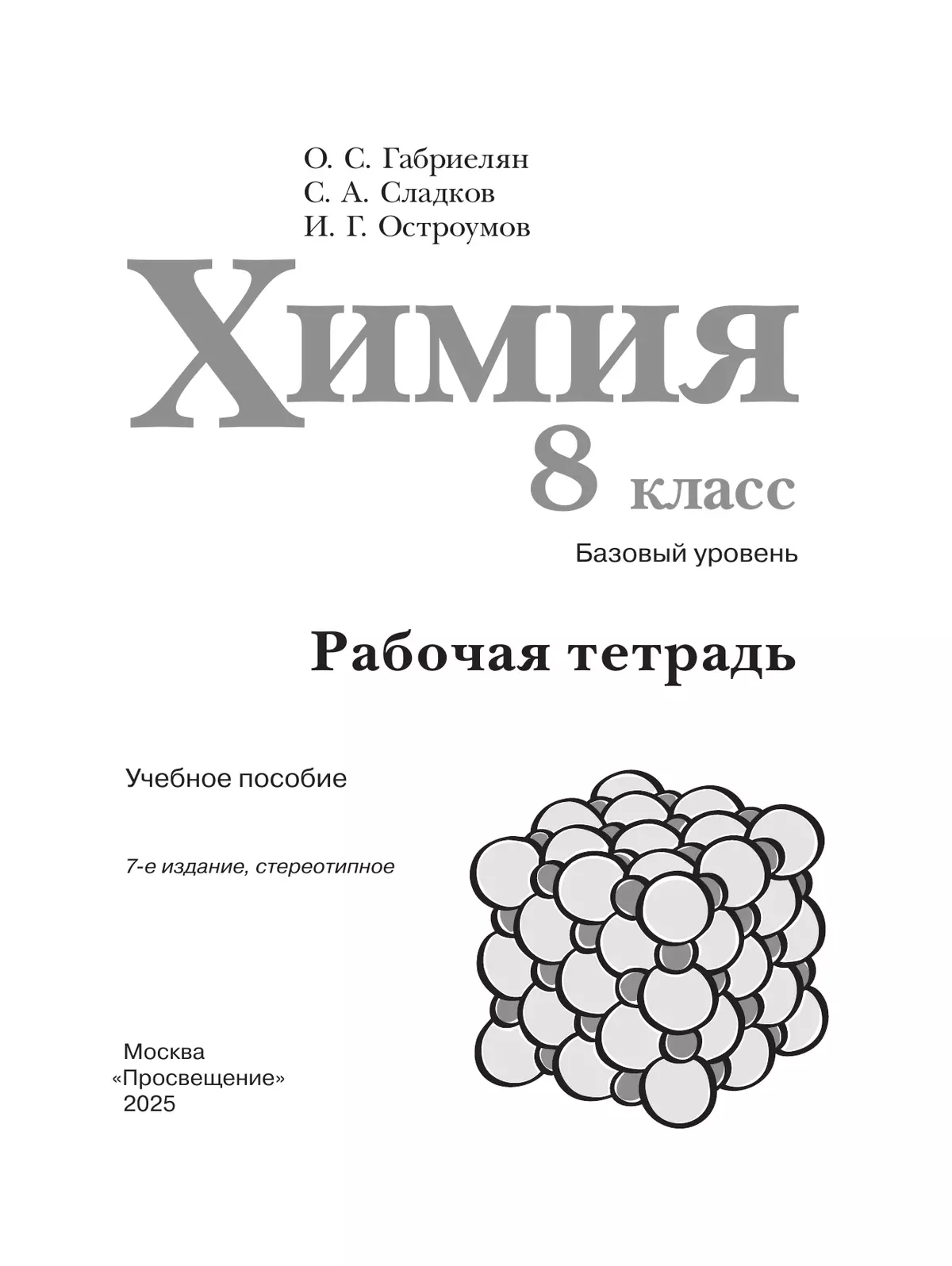 Химия. 8 класс. Базовый уровень. Рабочая тетрадь 23