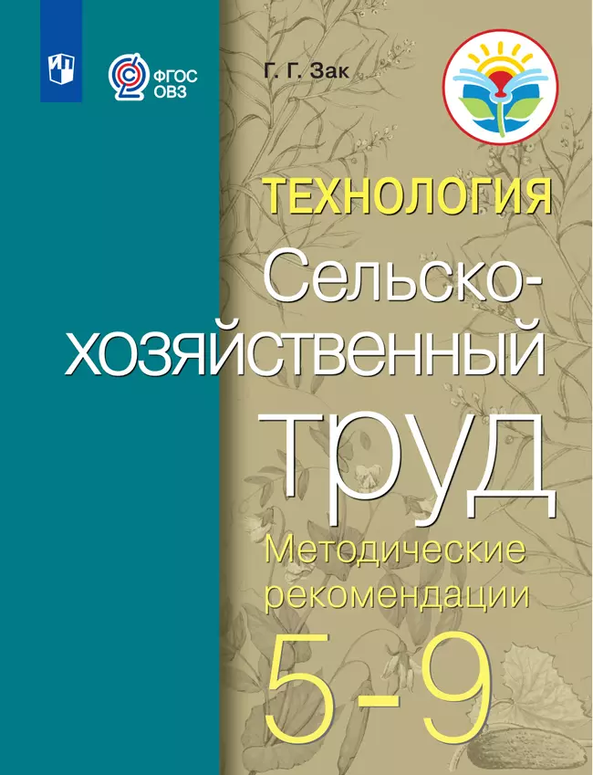 Технология. Сельскохозяйственный труд. 5-9 классы. Методические рекомендации (для обучающихся с интеллектуальными нарушениями) 1