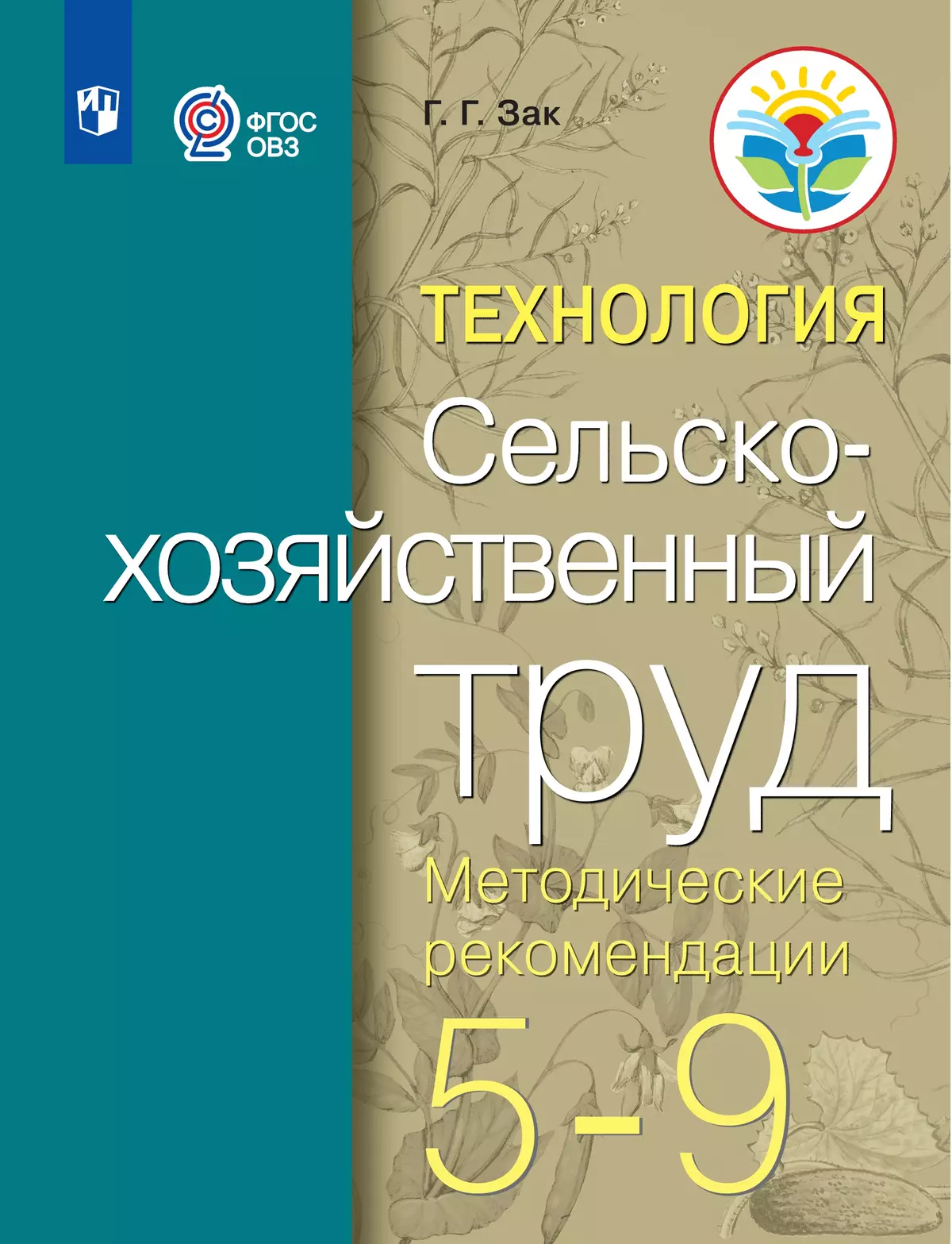 Технология. Сельскохозяйственный труд. 5-9 классы. Методическое пособие (для обучающихся с интеллектуальными нарушениями) 1