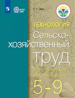 Технология. Сельскохозяйственный труд. 5-9 классы. Методические рекомендации (для обучающихся с интеллектуальными нарушениями) 1