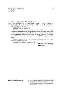 Справочник по окружающему миру. Готовимся к ВПР 3-4 классы. 39