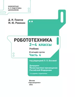 Робототехника. 2-4 классы. Учебник. Часть 4 11