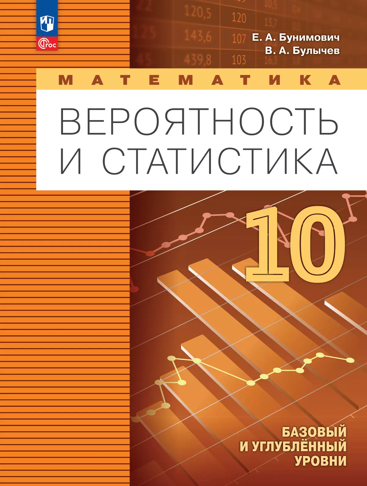 Математика. Вероятность и статистика. 10 класс. Базовый и углублённый уровни. Электронная форма учебного пособия 1