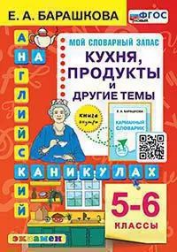 Английский язык. Кухня. Продукты и другие темы. 5-6 классы. ФГОС новый 1