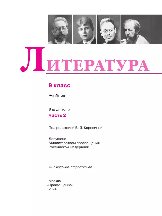 Литература. 9 класс. Учебник. В 2 ч. Часть 2 20