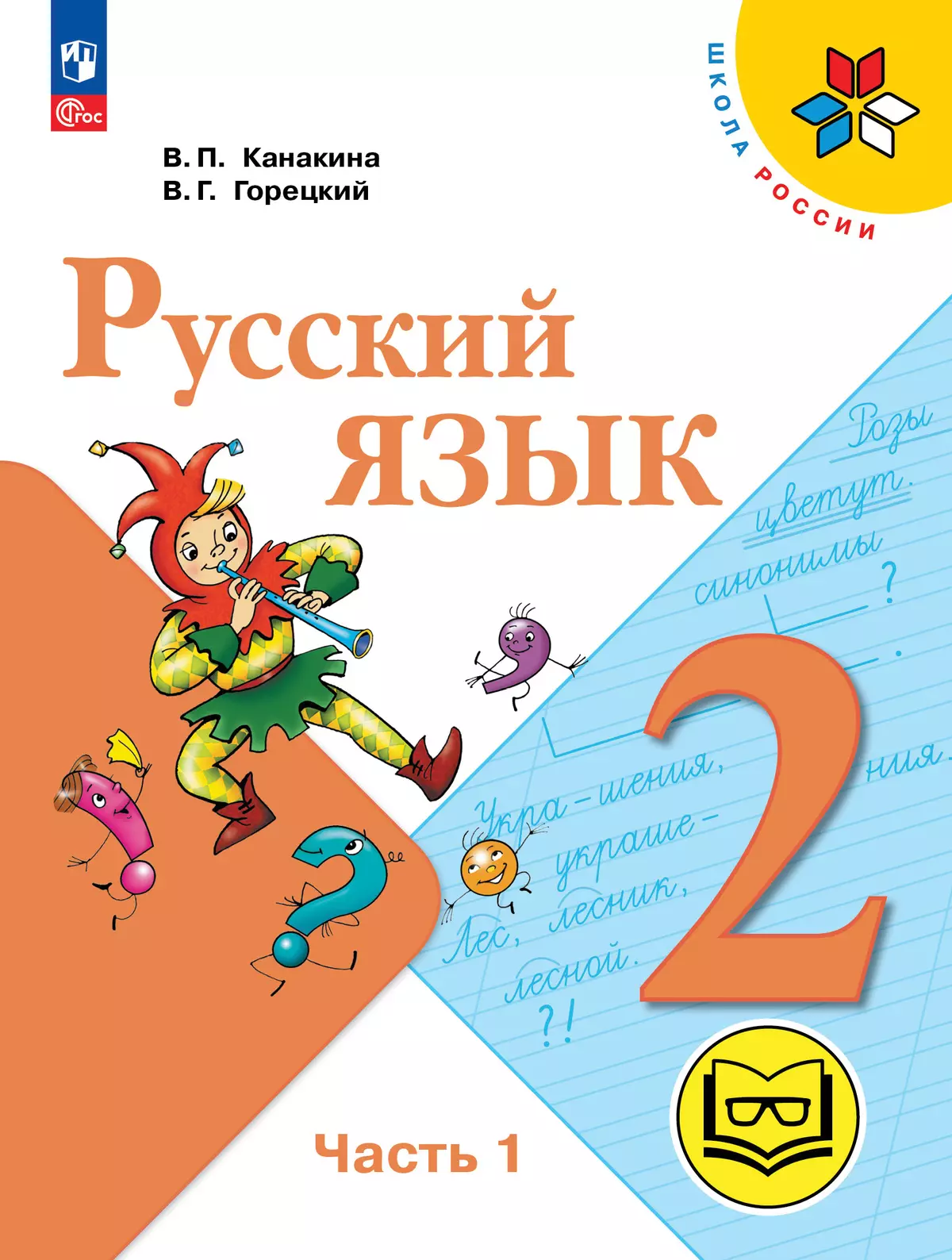 Русский язык. 2 класс. Учебное пособие. В 4 ч. Часть 1 для слабовидящих обучающихся 1