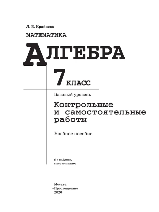 Математика. Алгебра. 7 класс. Базовый уровень. Контрольные и самостоятельные работы 38