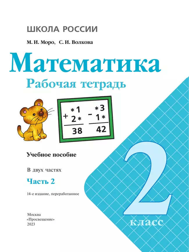 Математика. Рабочая тетрадь. 2 класс. В 2-х ч. Ч. 2 11 Математика. Рабочая тетрадь. 2 класс. В 2-х ч. Ч. 2 11