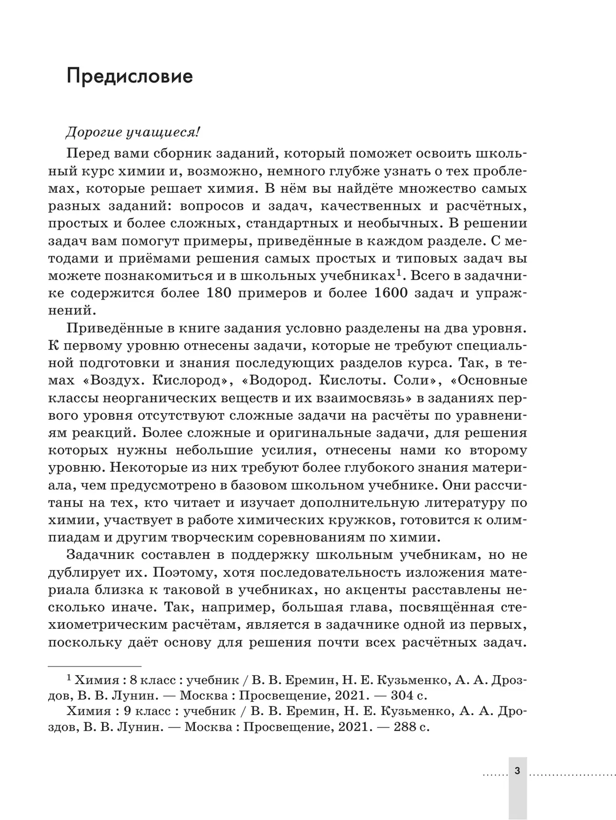 Химия. 8-9 классы. Задачник 36