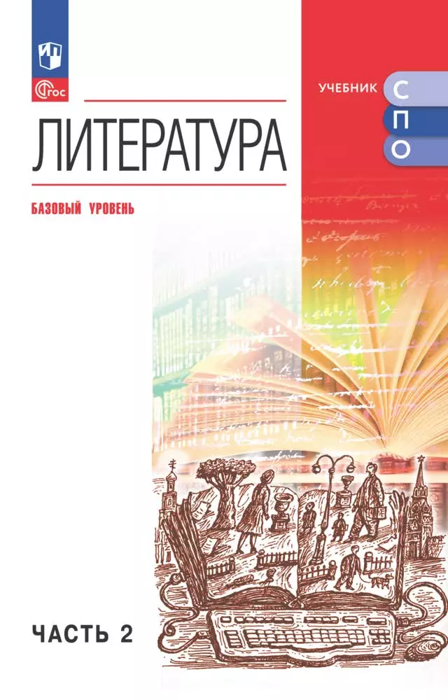 Литература. Базовый уровень. Электронная форма учебного пособия для СПО. В 2 частях. Часть 2 1