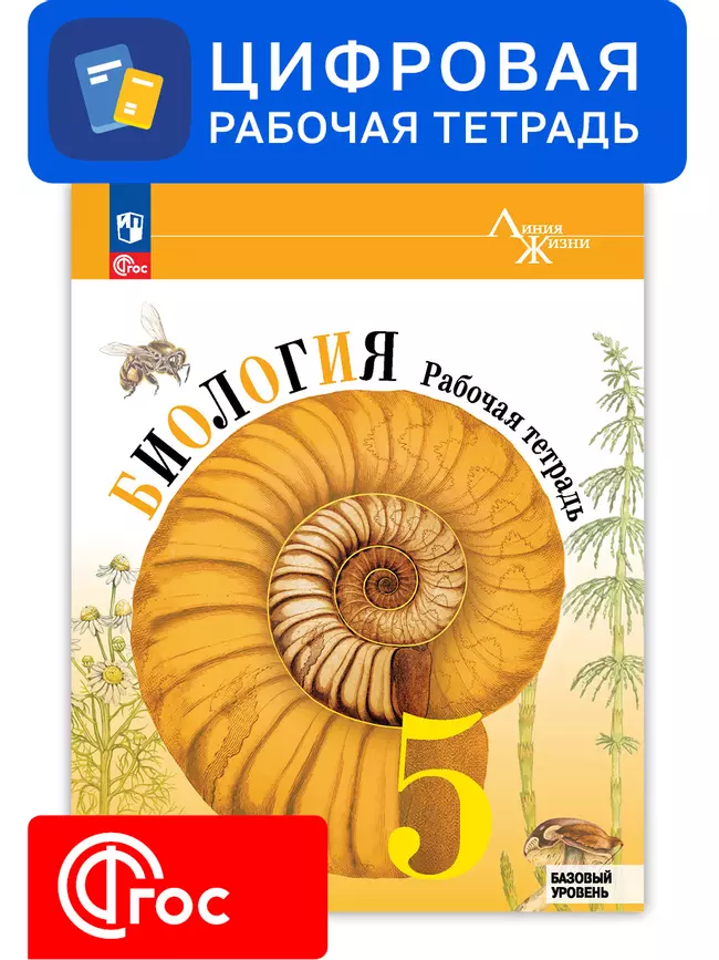Биология. 5 класс. УМК «Линия жизни». Цифровая рабочая тетрадь 1 Биология. 5 класс. УМК «Линия жизни». Цифровая рабочая тетрадь 1